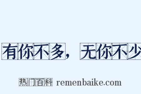 有你不多，无你不少是什么意思的图片